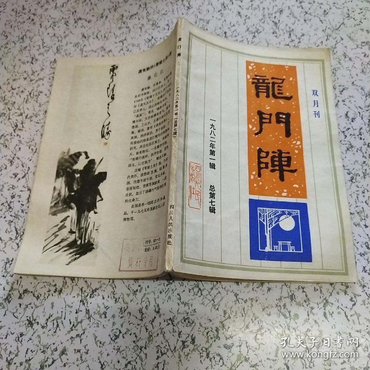 龙门阵1982年第一辑(双月刊)