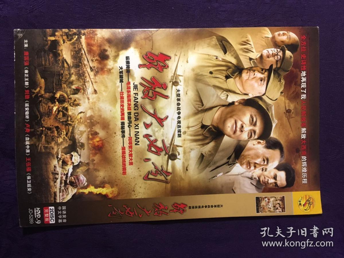 解放大西南 2张dvd (大型革命战争电视连续剧)