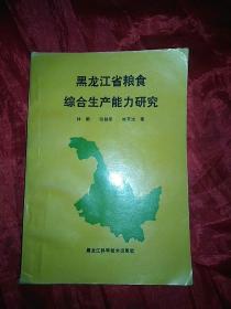黑龙江省粮食综合生产能力研究