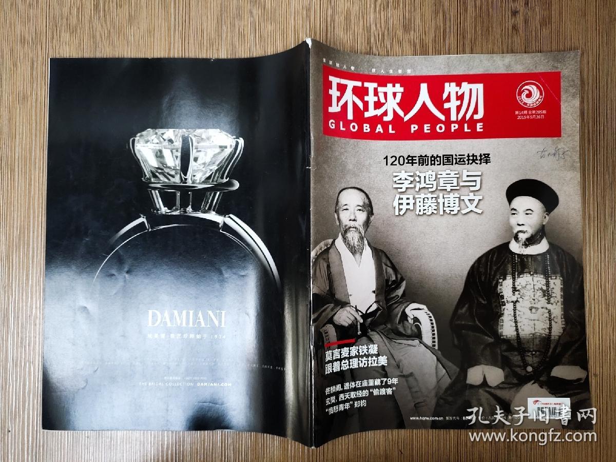 环球人物2015年第14期(总第285期) 120年前的围运抉择李鸿章与伊藤