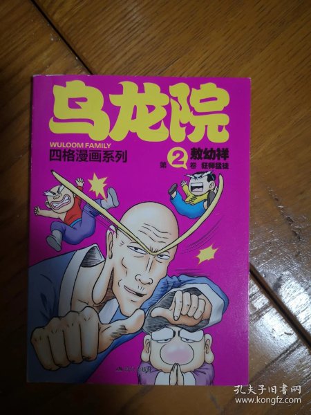 [敖幼祥四格漫画系列·乌龙院:狂师猛徒] 图书价格_书籍图片_网购评论