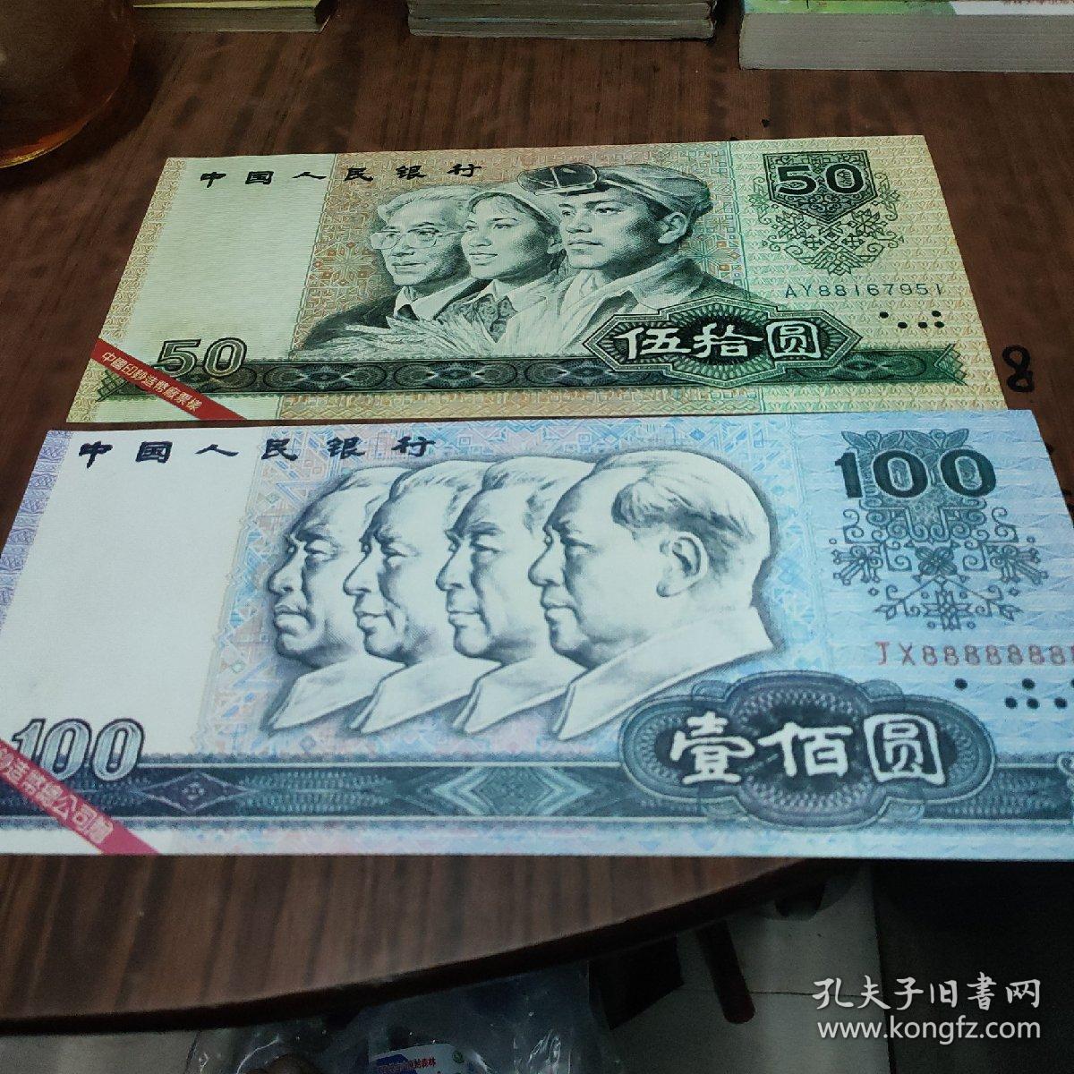 第四版人民币票样199050100