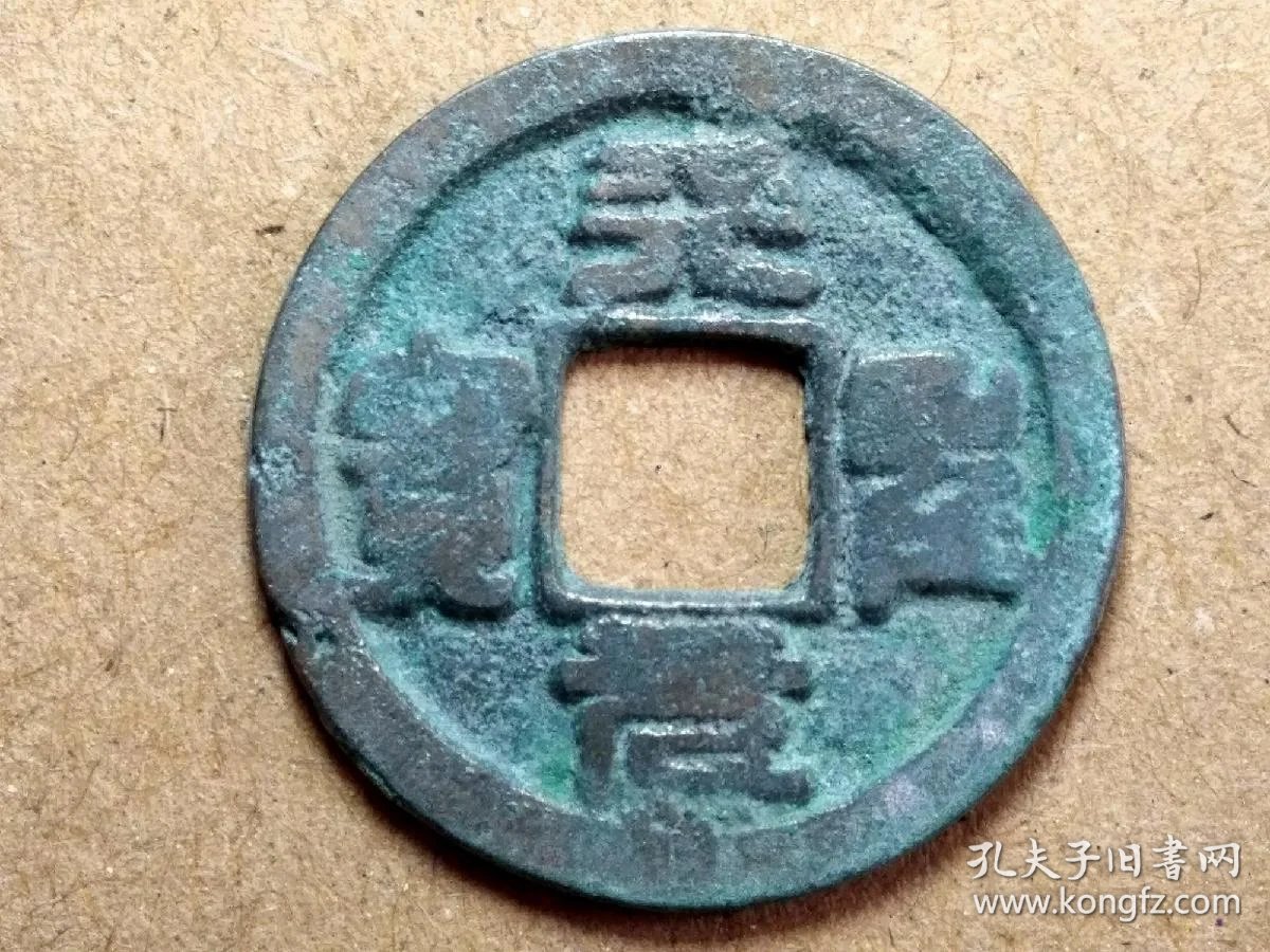 天圣元宝 篆书 小平钱