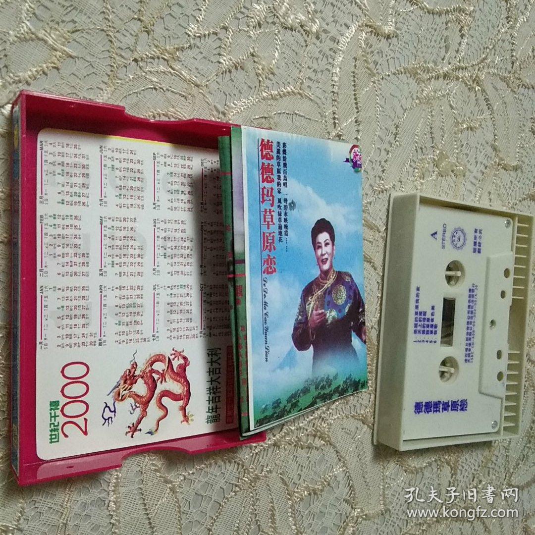 老磁带:德德玛 草原恋(大开本版)