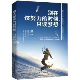 【正版】别在该努力的时候.只谈梦想 别在吃苦的年纪选择安逸 青春文学成长励志 将来的你一定会感谢现在拼命的自己
