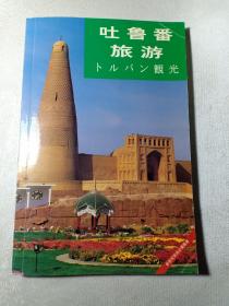 吐鲁番旅游 （汉日文对照）彩印 赠书籍保护袋