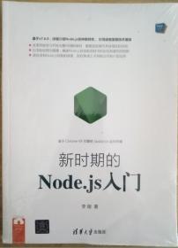 Web前端技术丛书：新时期的Node.js入门
