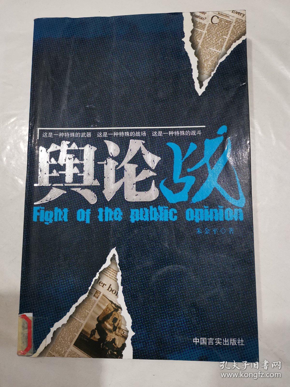 舆论战