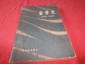 旋律史