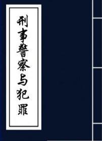 【复印件】刑事警察与犯罪侦查-俞叔平编著-民国三十五年[1946]