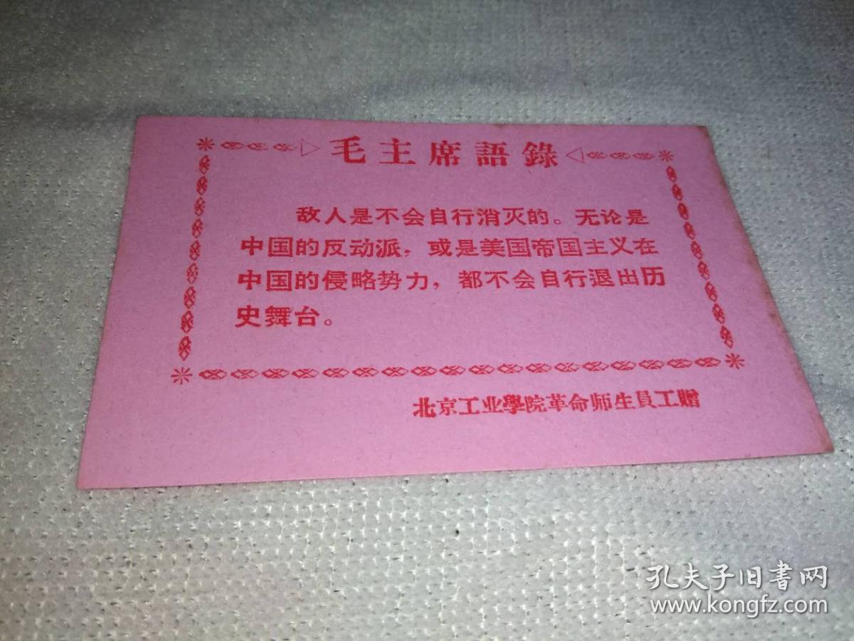 毛泽东语录卡片八 孔夫子旧书网