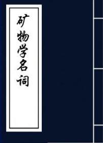 【复印件】矿物学名词-国立编译馆编订-民国25[1936]
