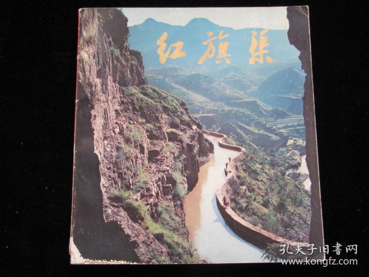 红旗渠画册