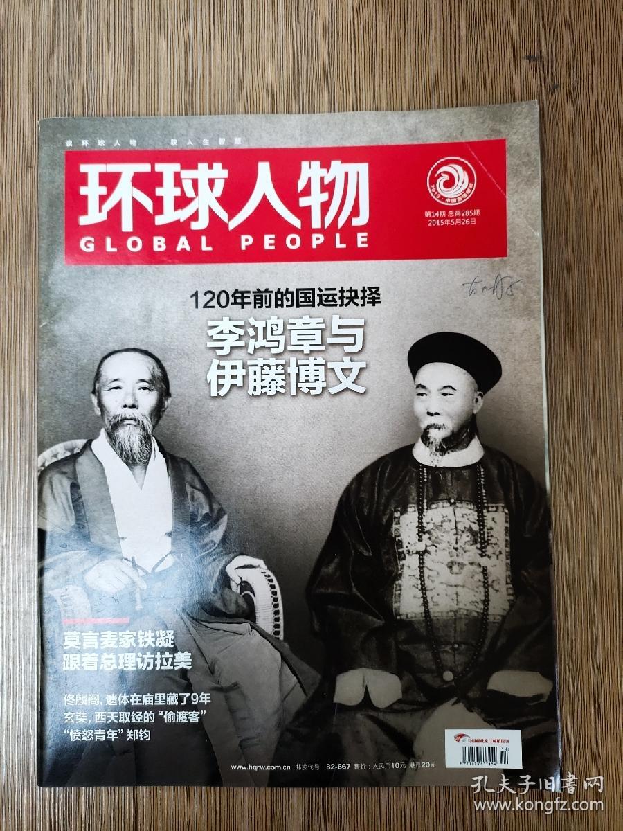 120年前的围运抉择李鸿章与伊藤博文
