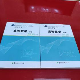 高等数学（上下册）