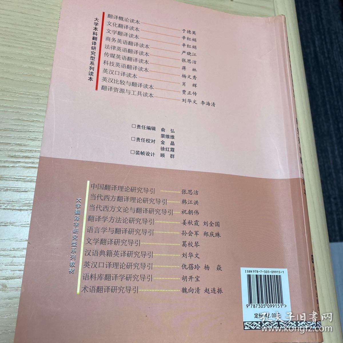 大学本科翻译研究型系列读本 商务英语翻译读本 孔夫子旧书网