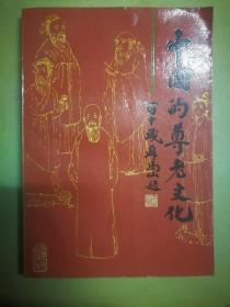 SF43 中国的尊老文化（92年1版1印）