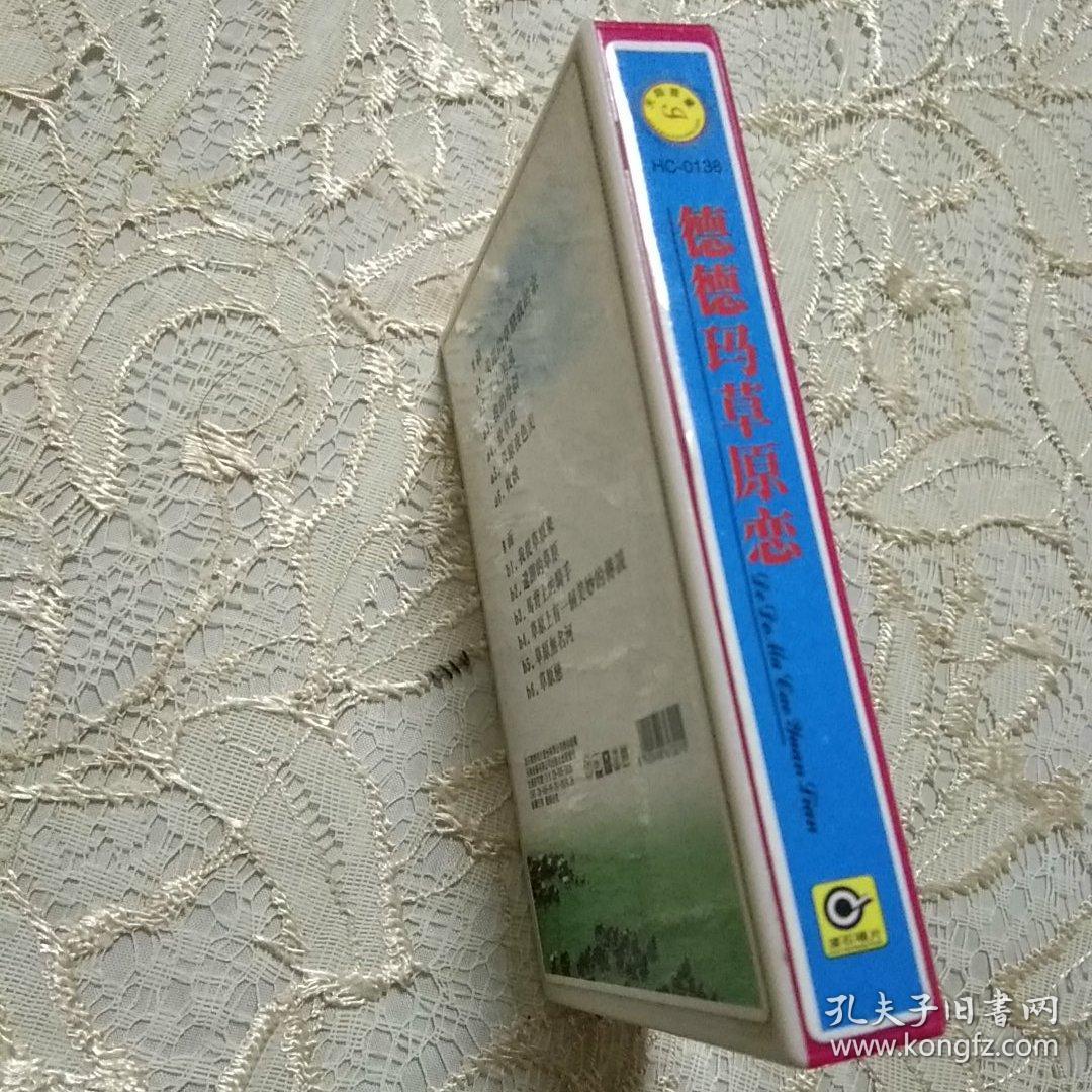 老磁带:德德玛 草原恋(大开本版)