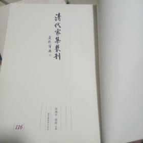 清代家集丛刊 第116卷
