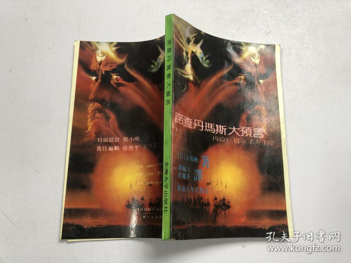 诺查丹玛斯大预言