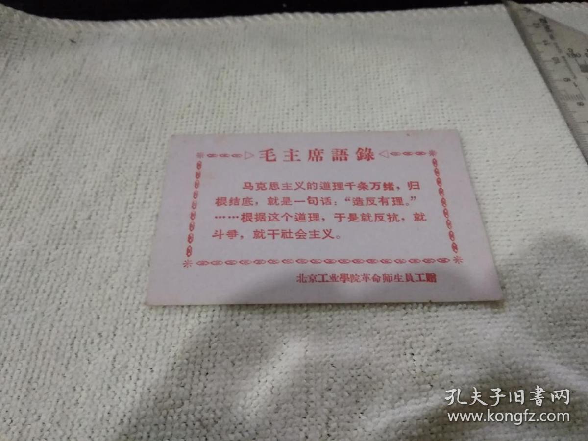 毛泽东语录卡片 孔夫子旧书网