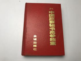 历代中国政要秘书高参档案（上）