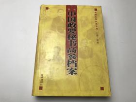 历代中国政要秘书高参档案【上册 】