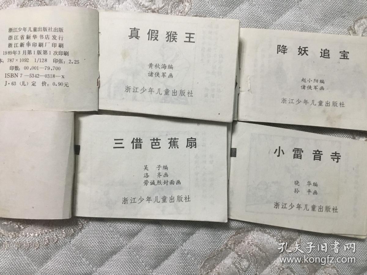 真假猴王 三借芭蕉扇 小雷音寺 降妖追宝 孔夫子旧书网