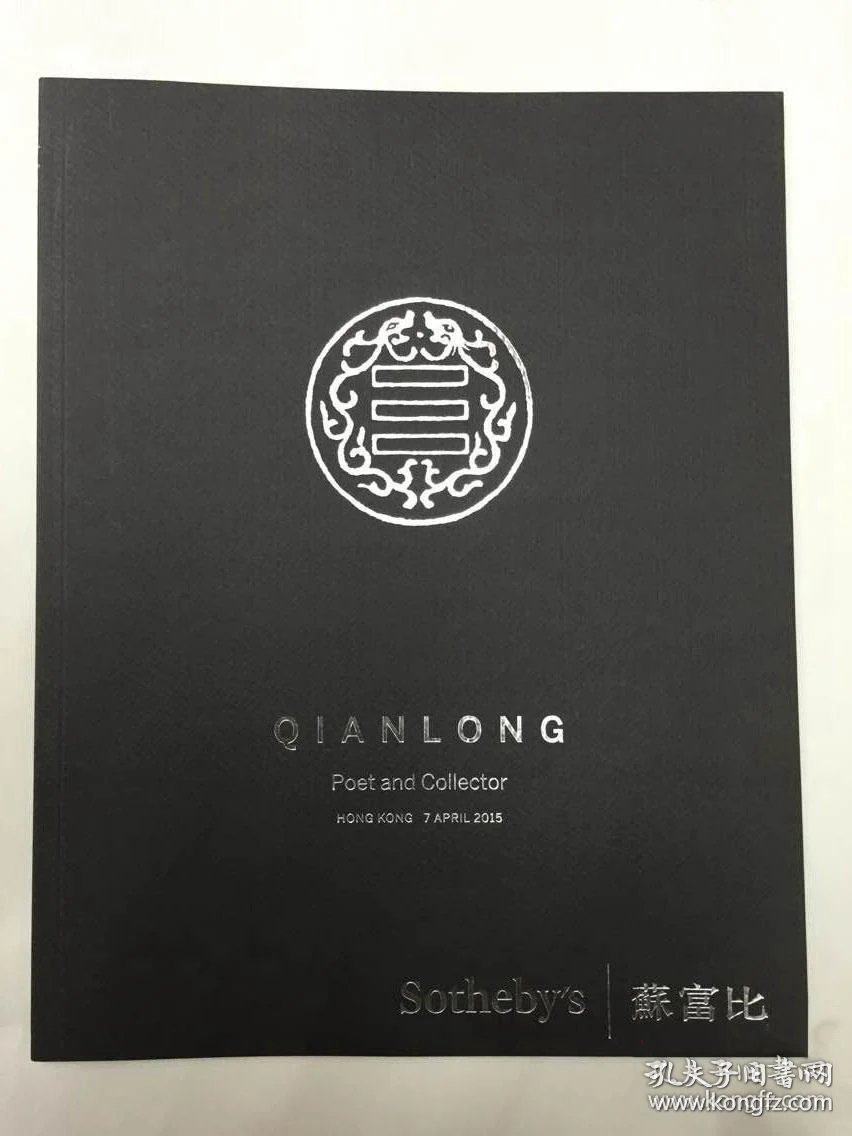 香港苏富比15年春拍4月7日怀古咏珍 乾隆题诗御器专场 孔夫子旧书网