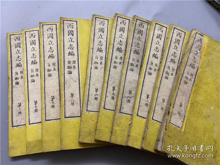 和刻本《西国立志编》存10册,原名《自助论》,1867年明治时期西化之风下的从伦敦引进的日译本,西方人民精神等故事或论说_孔夫子旧书网 和刻本《西国立志编》存10册,原名《自助论》,1867年明治时期西化之风下的从伦敦引进的日译本,西方人民精神等故事或论说_孔夫子旧书网