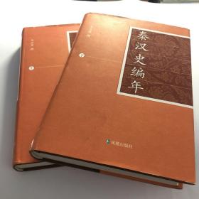 秦汉史编年（上下册）