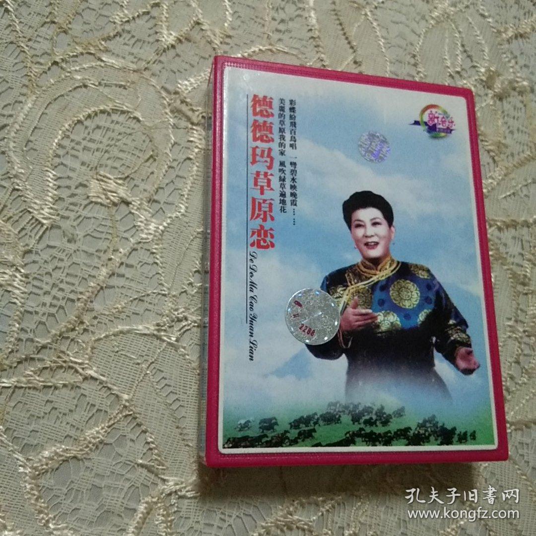 老磁带:德德玛 草原恋(大开本版)