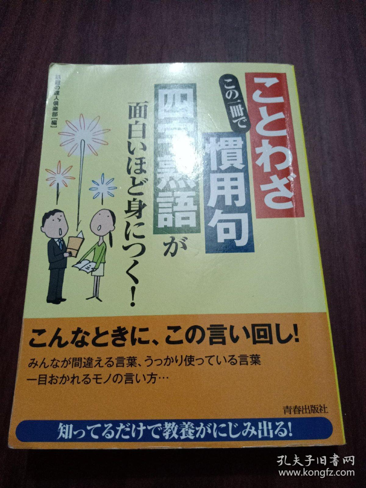 惯用句四字熟语日文版 孔夫子旧书网