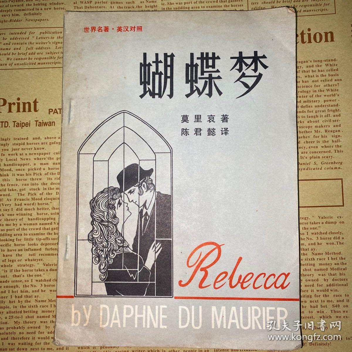 蝴蝶梦 世界名著英汉对照