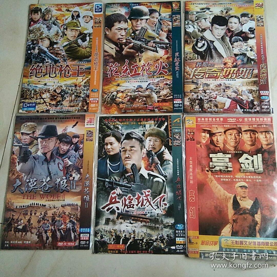 绝地枪王1碟花红花火1碟我和我的传奇奶奶1碟大漠苍狼1碟兵临城下1碟亮剑2碟共7碟dvd 孔夫子旧书网
