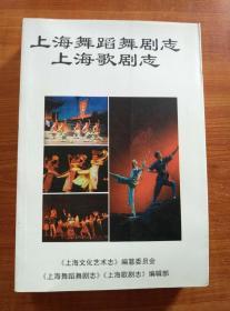 上海舞蹈舞剧志·上海歌剧志