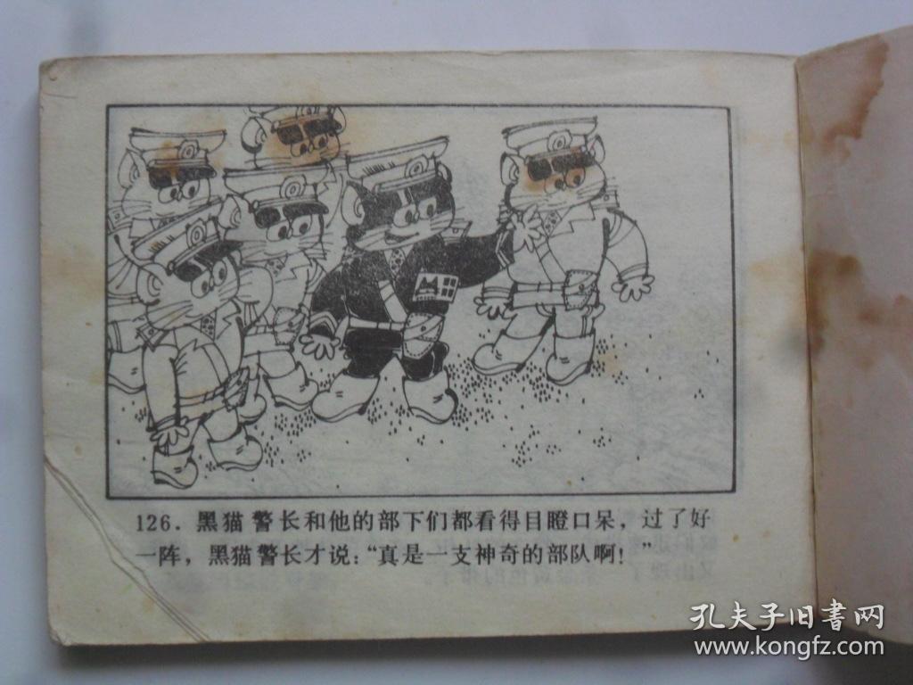 黑猫警长全传 第4册