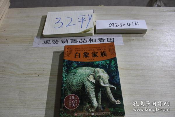白象家族作者：沈石溪 著出版社：浙江少年儿童出版社出版时间：2012装帧