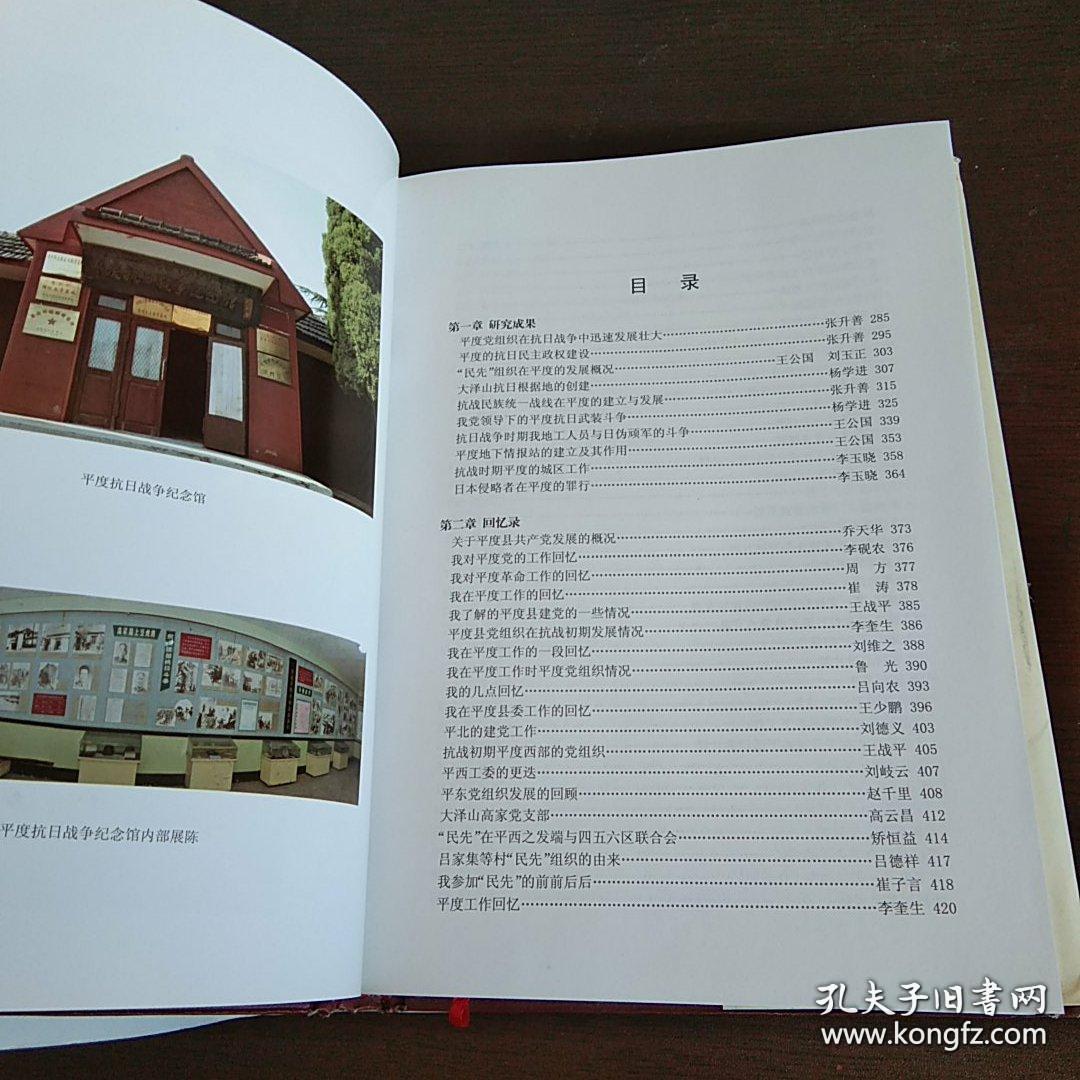 红色记忆 ——平度新民主主义革命时期党史资料汇编 (抗日战争时期