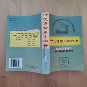 古汉语常用字字典 西安出版社