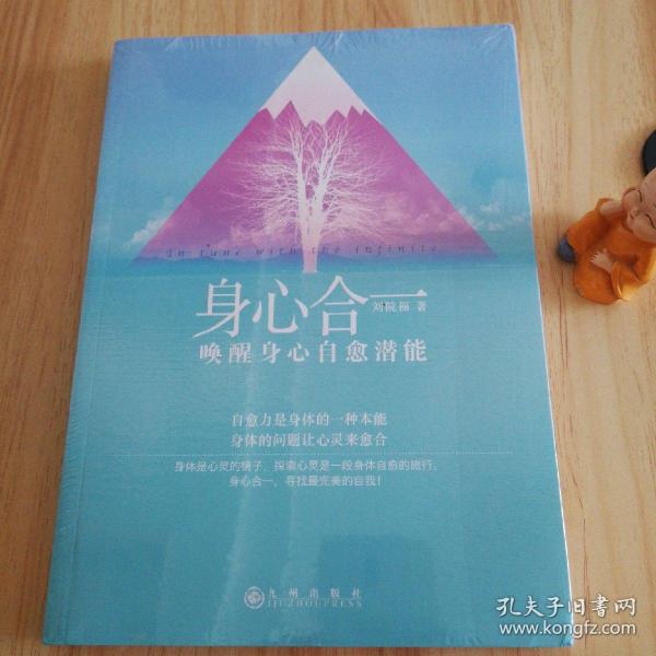 身心合一:唤醒身心自愈潜能