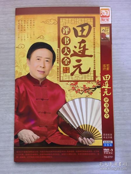 田连元 评书大全  6张dvd (名家 评书) 水浒传,隋唐演义,三侠五义,程