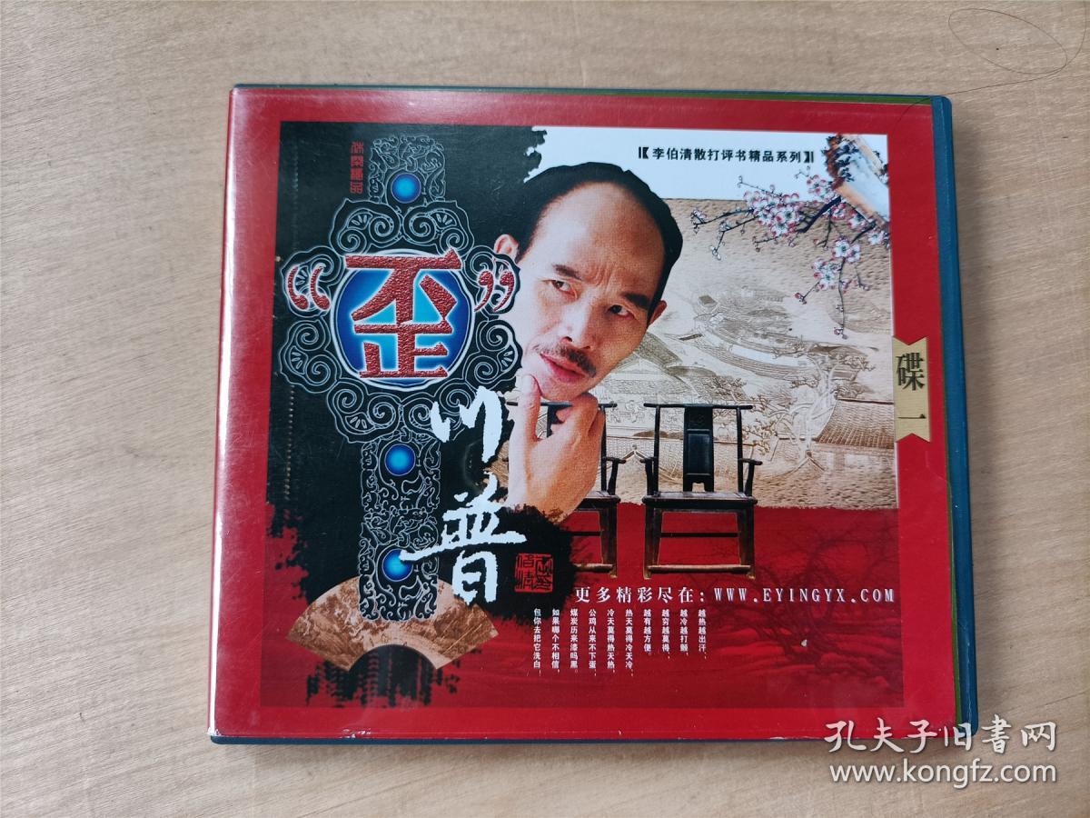 vcd李伯清散打评书专辑歪川普3碟装品如图