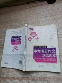 佳佳林作文：2011-2012年度中考满分作文规范读本