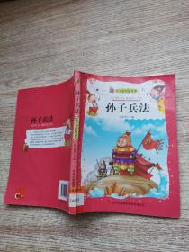 孙子兵法 注音彩绘版名著