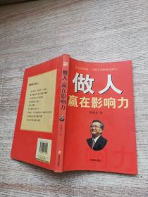做人赢在影响力