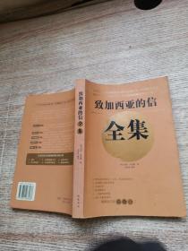 致加西亚的信全集