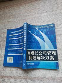 高成长公司管理问题解决方案