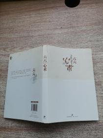 心术