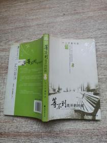 等不到花开的时候（下）